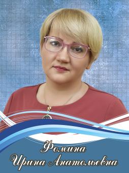 Фомина 
Ирина Анатольевна